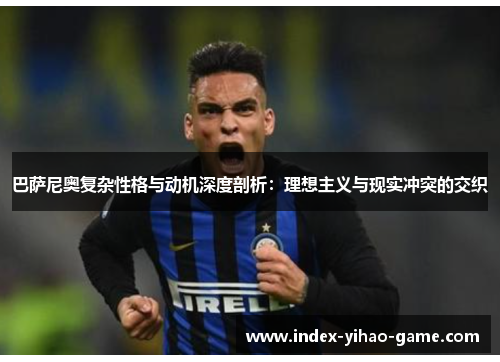 巴萨尼奥复杂性格与动机深度剖析：理想主义与现实冲突的交织