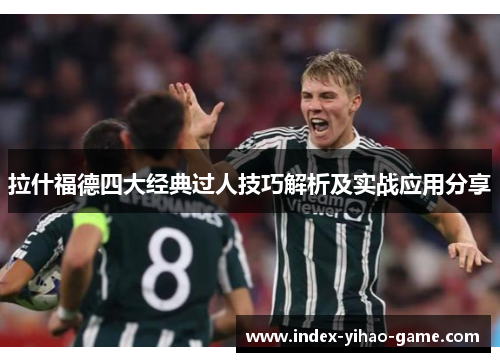 拉什福德四大经典过人技巧解析及实战应用分享