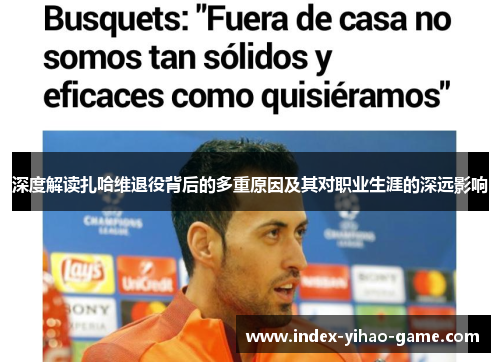 深度解读扎哈维退役背后的多重原因及其对职业生涯的深远影响