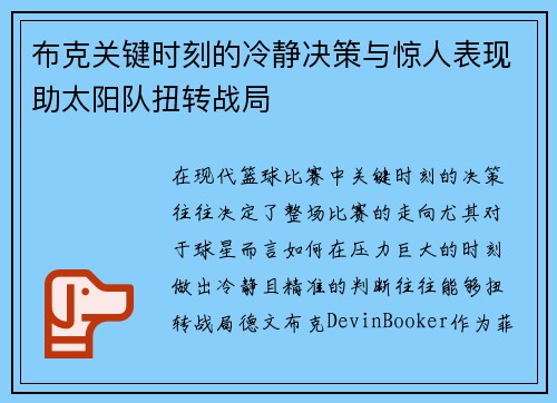 布克关键时刻的冷静决策与惊人表现助太阳队扭转战局