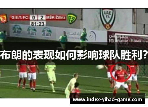 布朗的表现如何影响球队胜利？