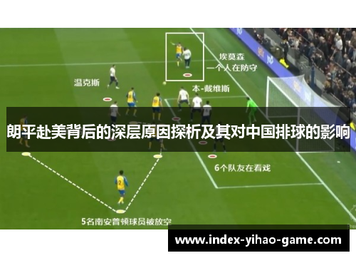 朗平赴美背后的深层原因探析及其对中国排球的影响