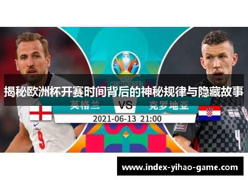 揭秘欧洲杯开赛时间背后的神秘规律与隐藏故事