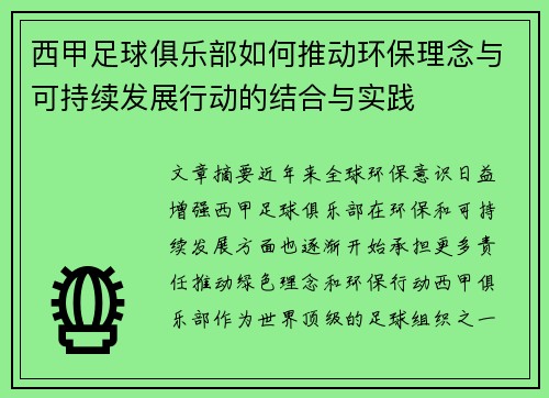 西甲足球俱乐部如何推动环保理念与可持续发展行动的结合与实践