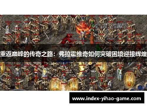 重返巅峰的传奇之路：弗拉霍维奇如何突破困境迎接辉煌