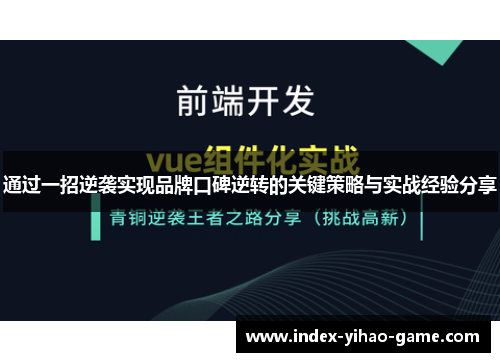 通过一招逆袭实现品牌口碑逆转的关键策略与实战经验分享