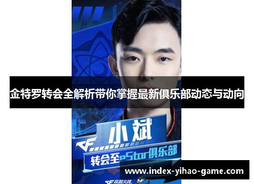 金特罗转会全解析带你掌握最新俱乐部动态与动向