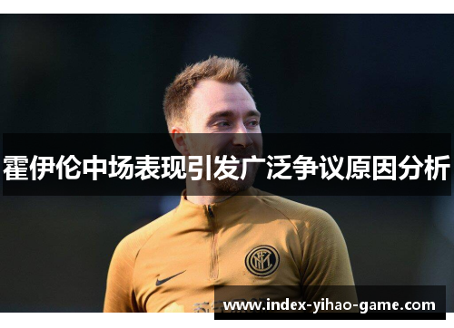 霍伊伦中场表现引发广泛争议原因分析