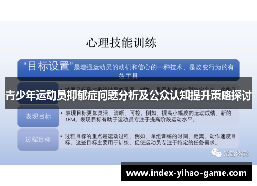 青少年运动员抑郁症问题分析及公众认知提升策略探讨