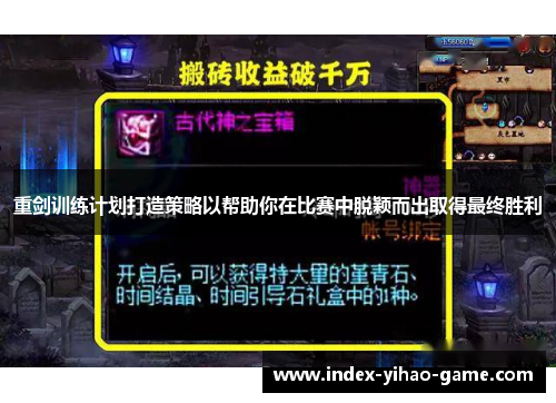 重剑训练计划打造策略以帮助你在比赛中脱颖而出取得最终胜利